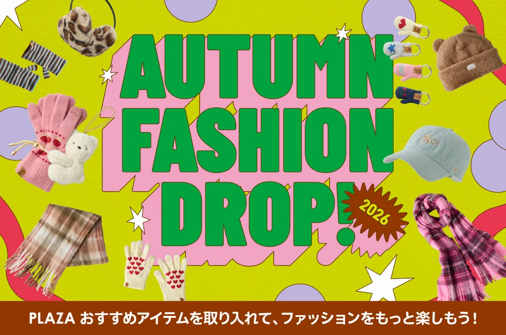 AUTUMN FASHION DROP! PLAZA おすすめアイテムを取り入れて、ファッションをもっと楽しもう！
