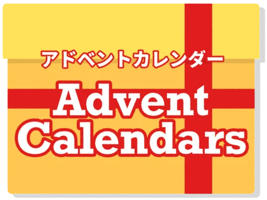 アドベントカレンダー Advent Calendars