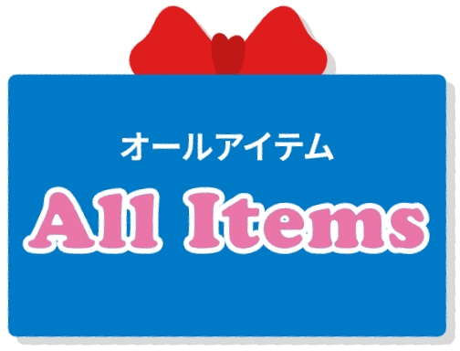 オールアイテム All Items