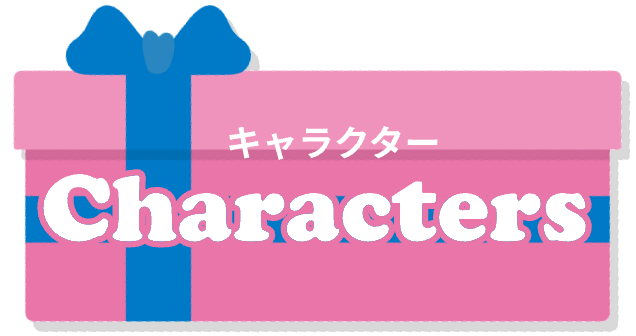 キャラクター Characters