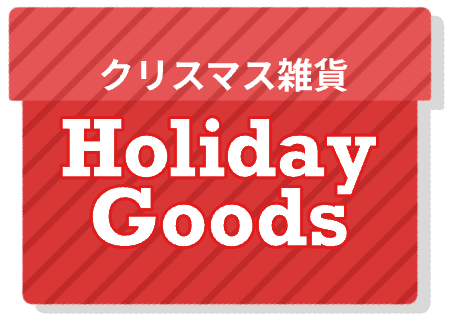 クリスマス雑貨 Holiday Goods