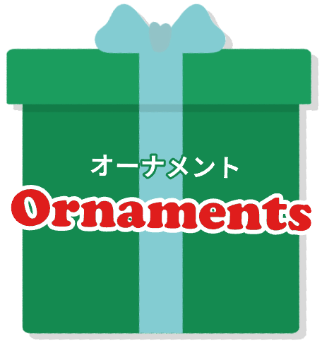 オーナメント Ornaments