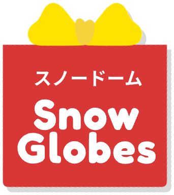 スノードーム Snow Globes