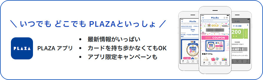 いつでも どこでも PLAZAといっしょ PLAZAアプリ