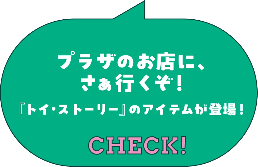 プラザのお店にさぁ行くぞ!トイ・ストーリーのアイテムが登場!