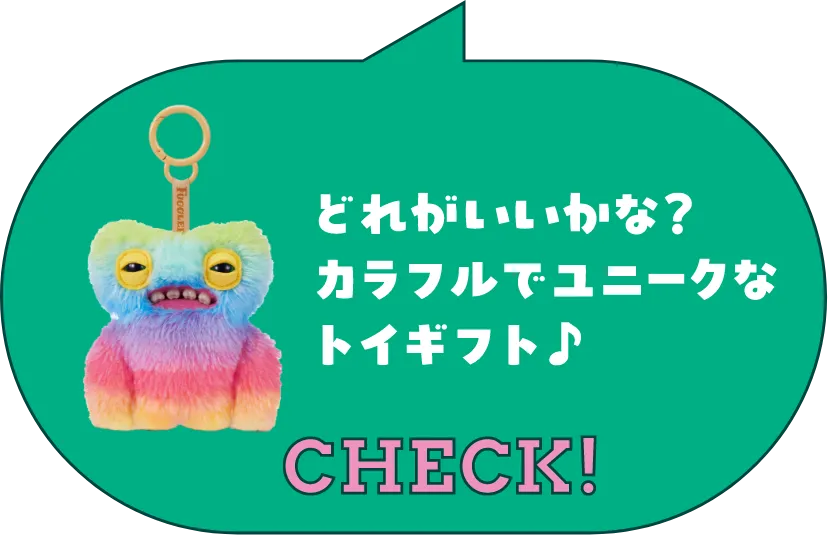 どれがいいかな?カラフルでユニークなトイギフト!