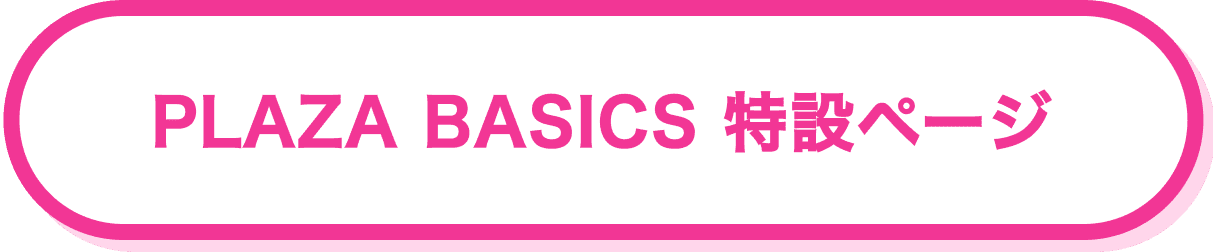 PLAZA BASICS 特設ページ
