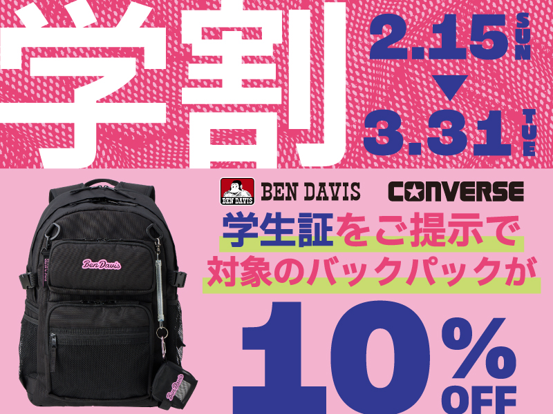 学割 2月15日日曜日から3月31日火曜日まで レジにて学生証をご提示で10%OFF。