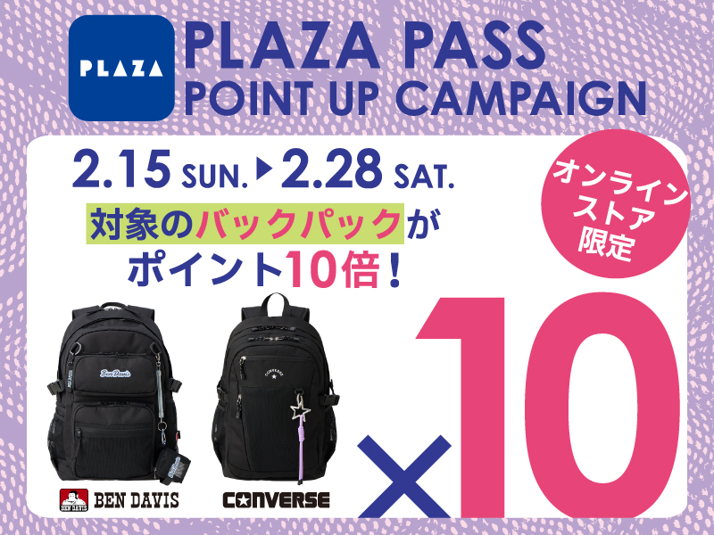 PLAZA PASS POINT UPCAMPAIGN 2月15日日曜日から2月28日土曜日まで 対象のバックパックがポイント10倍! オンラインストア限定。