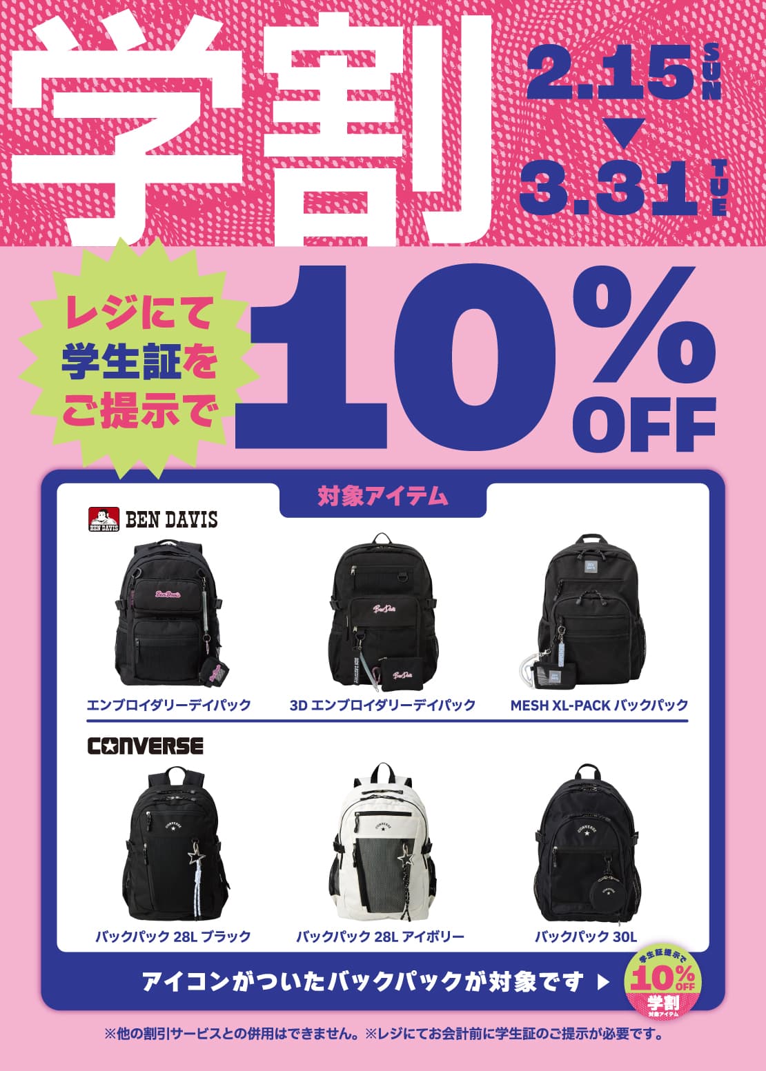 予告 学割 2月15日日曜日から3月31日火曜日まで レジにて学生証をご提示で10%OFF アイコンがついたバックパックが対象です。