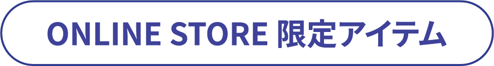 ONLINE STORE 限定アイテム