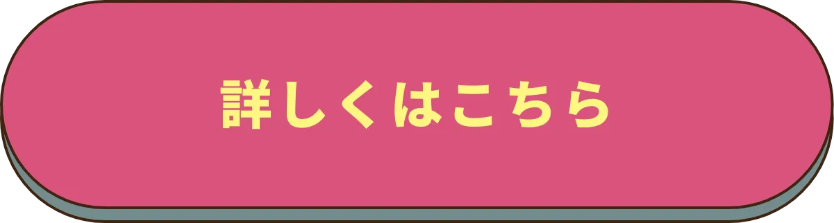 詳しくはこちら