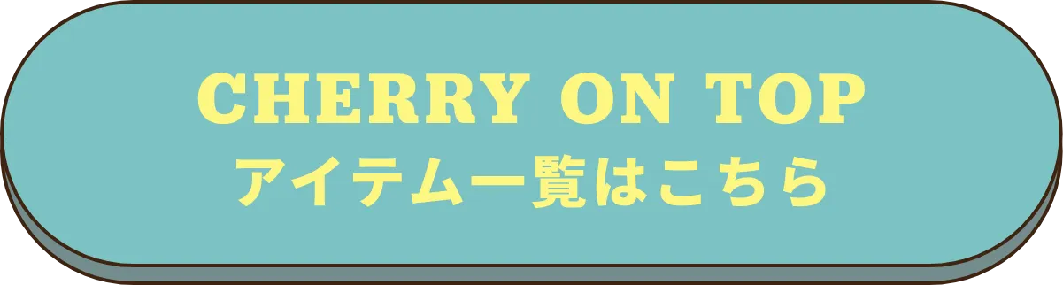 アイテム一覧はこちら