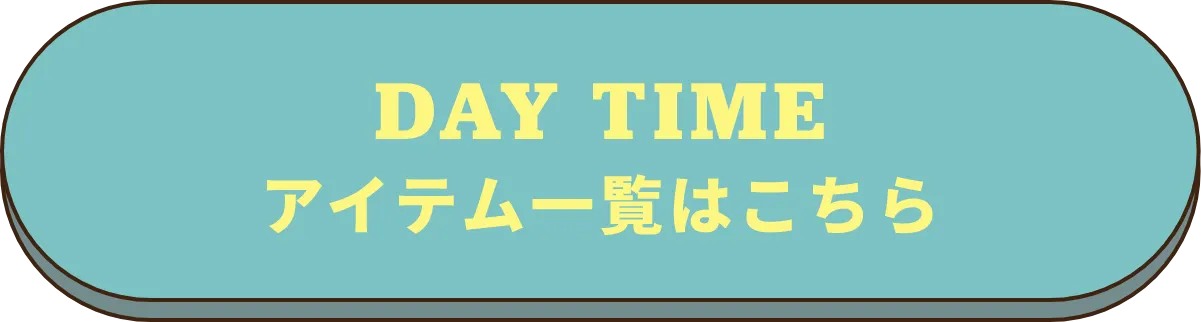 アイテム一覧はこちら