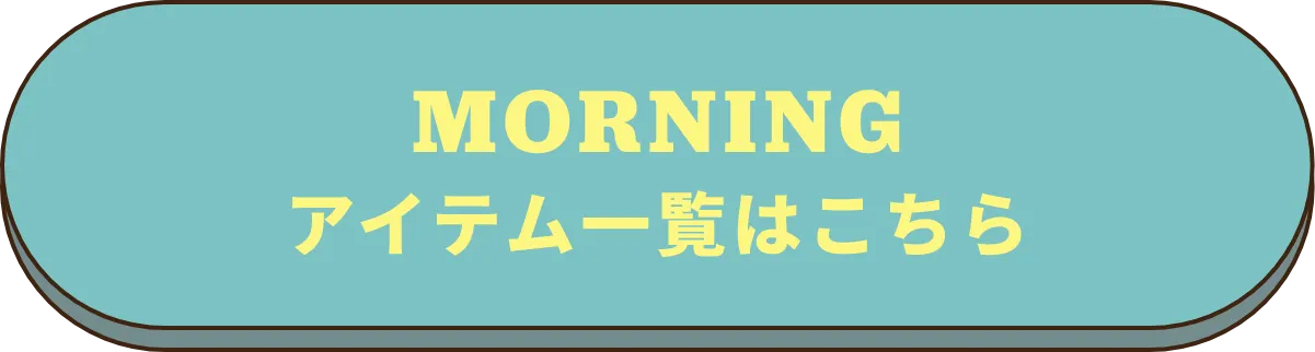 アイテム一覧はこちら