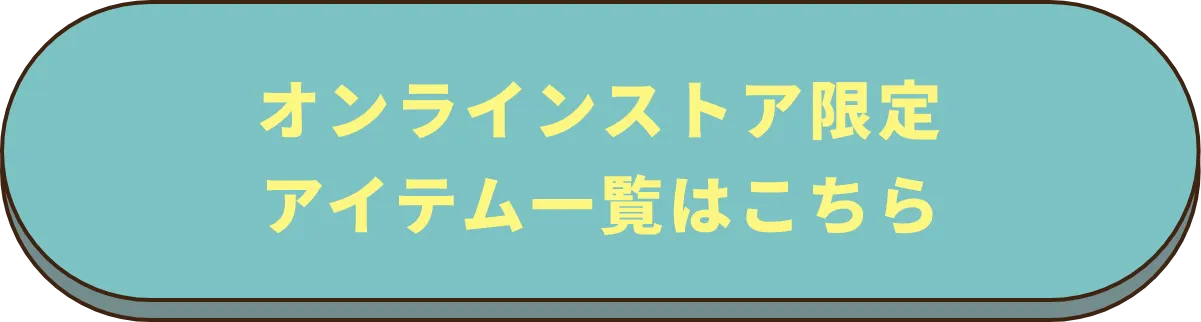 アイテム一覧はこちら