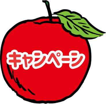 キャンペーン