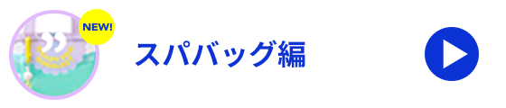 スパバッグ編
