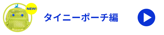 タイニーポーチ編