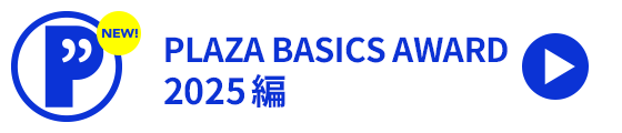 PLAZA BASICS AWARD 2025編