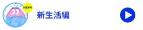 新生活編