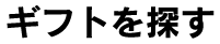 ギフトを探す