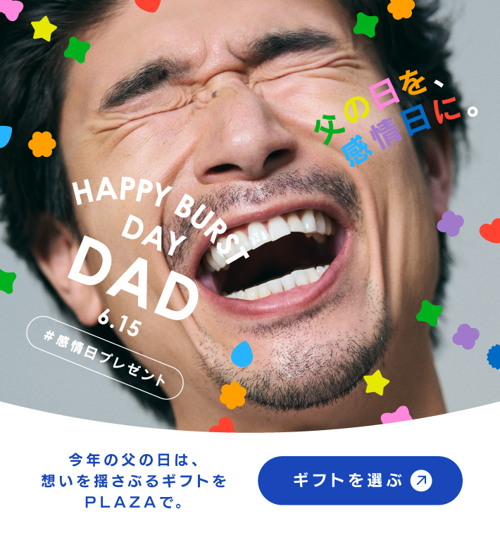 今年の父の日は、思いを揺さぶるギフトをPLAZAで。