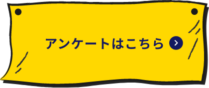 アンケートはこちら