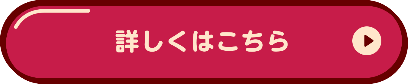 詳しくはこちら