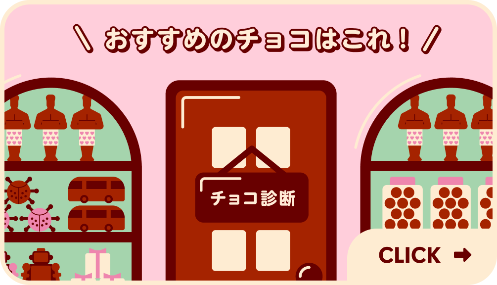おすすめのチョコはこれ！CLICK→