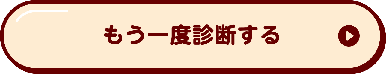 もう一度診断する