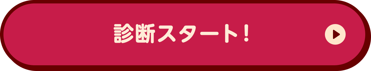 診断スタート