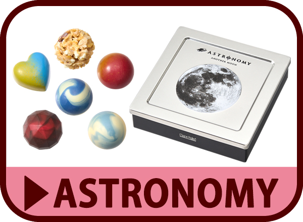 アストロノミー