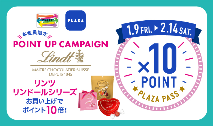 1/9～2/14 リンツリンドールシリーズ　PLAZA PASSポイントアップキャンペーン