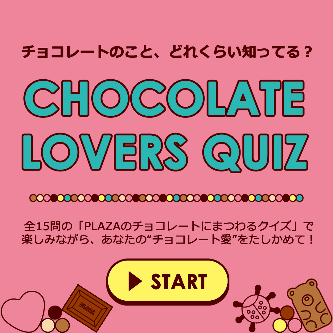 チョコレートラバーズクイズ！チョコレートのこと、どれぐらい知ってる？