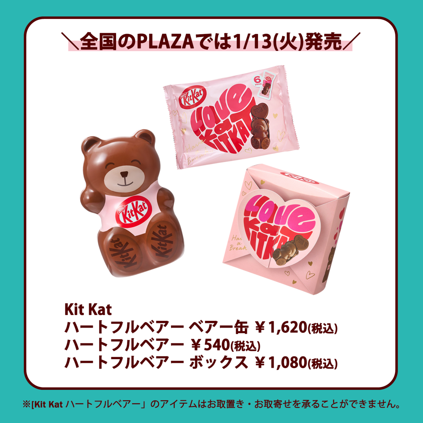 1/6～キットカットハートフルベア　PLAZAオンラインストア先行予約開始！