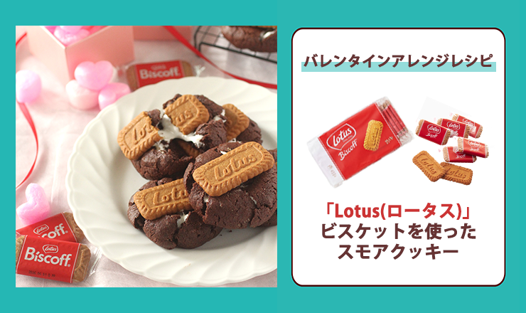 「Lotus(ロータス)」ビスケットを使ったバレンタインアレンジレシピ