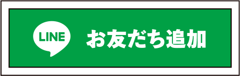 LINE友だち追加
