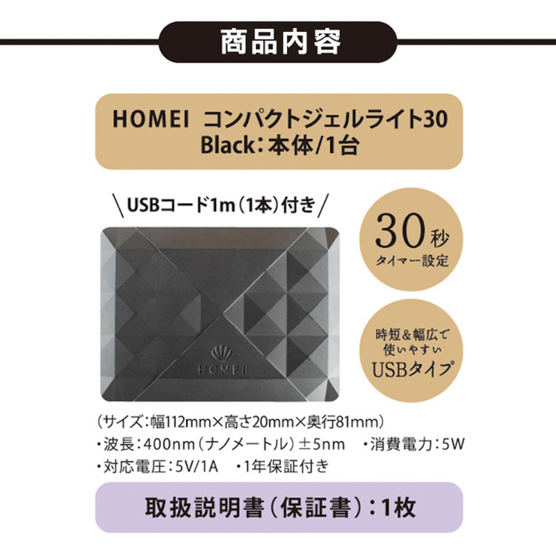 HOMEI コンパクトジェルライト30 ブラック | PLAZA ONLINE STORE - プラザオンラインストア