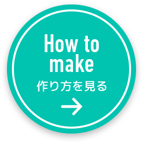 How to make 作り方を見る