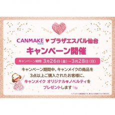 「CANMAKE」ノベルティ プレゼントキャンペーン