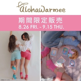 「Petit alohawarmee(プチアロハウォーミー)」POP UP イベント開催のお知らせ
