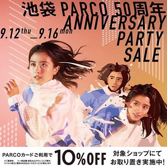 9月12日 木 16日 月 祝 はparty Sale Parcoカードのご利用で10 Off 池袋パルコ店 Store Blog Plaza プラザ
