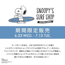 「SNOOPY’S SURF SHOP」POP UP イベント開催！