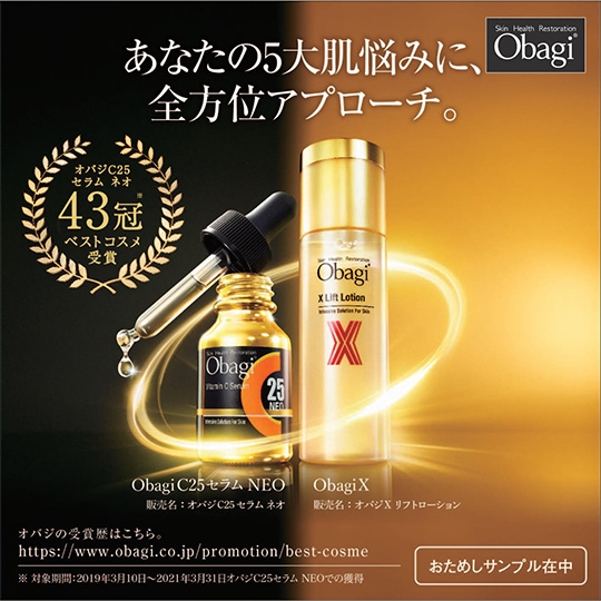 Obagi(オバジ) C25セラム ネオ』サンプル プレゼントキャンペーン