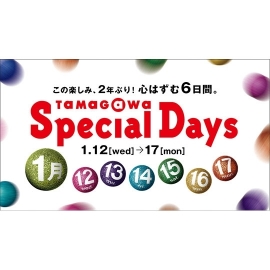 1/12(水)～1/17(月)“TAMAGAWA Special Days”開催のお知らせ
