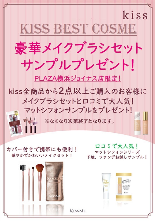 kiss」ノベルティセットプレゼント！ | 横浜ジョイナス店 | STORE BLOG