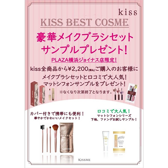 kiss」ノベルティセットプレゼント！ | 横浜ジョイナス店 | STORE BLOG