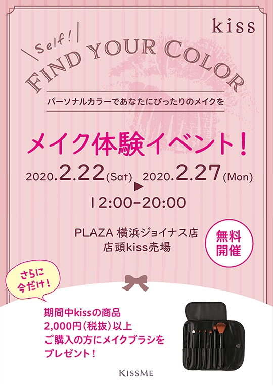 イベント中止のお知らせ Kiss Pop Upイベント開催のご案内 横浜ジョイナス店 Store Blog Plaza プラザ