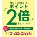JREポイントカード2倍キャンペ...